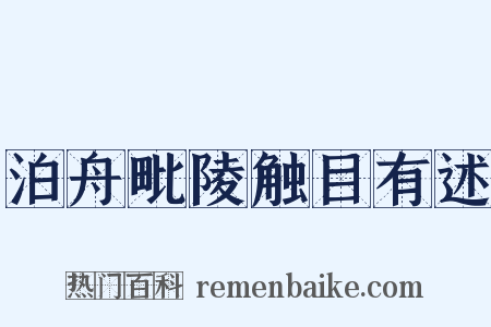 泊舟毗陵触目有述是什么意思的图片